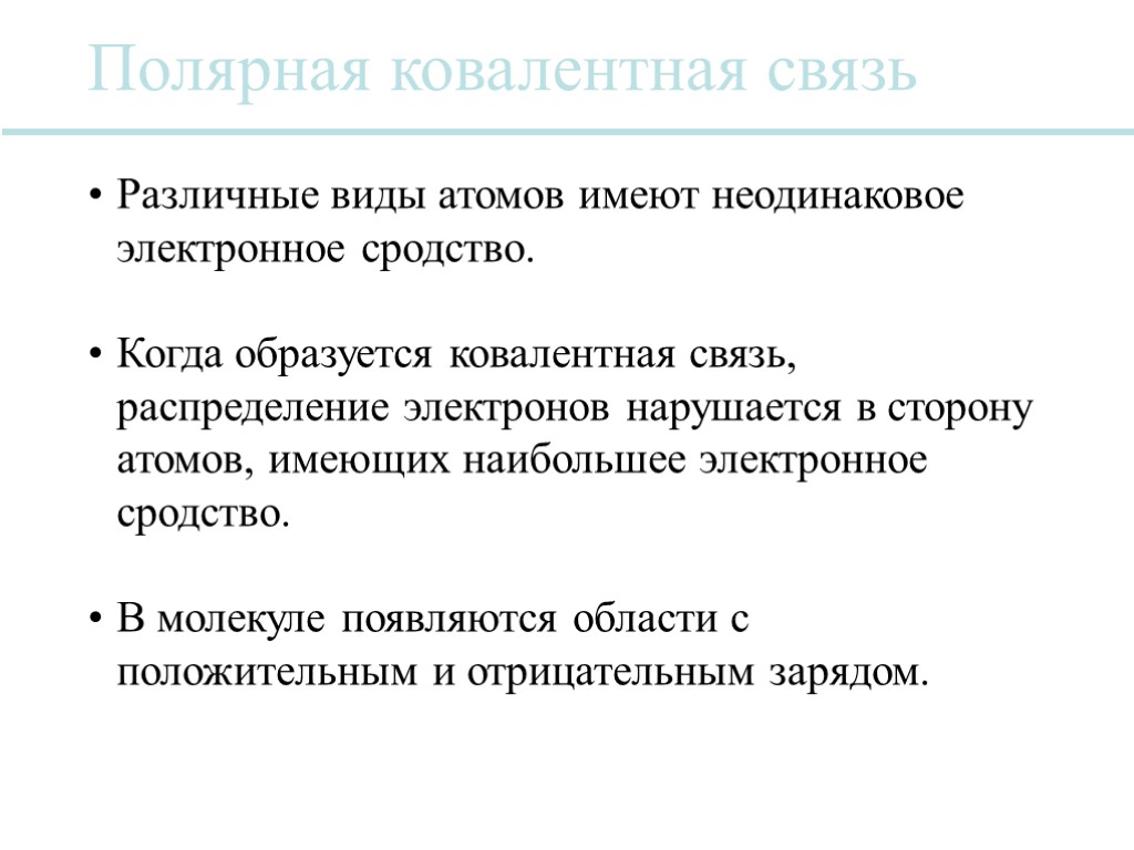 Различные виды атомов имеют неодинаковое электронное сродство. Когда образуется ковалентная связь, распределение электронов нарушается